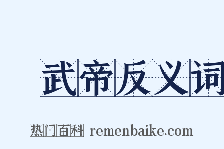 漢武帝反义词是什么意思的图片